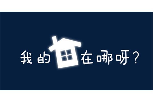 我的家在哪里