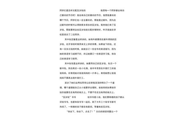 关于压岁钱的作文