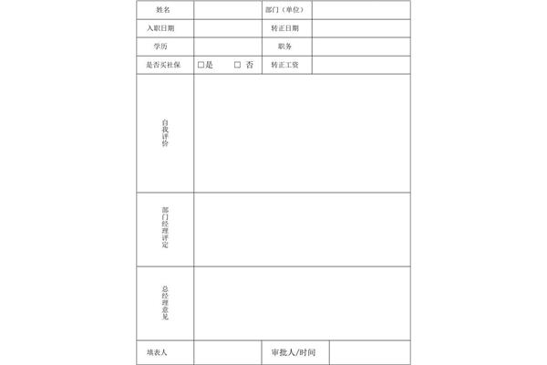员工转正申请表