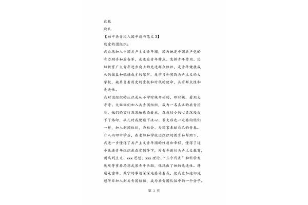 共青团入团申请书