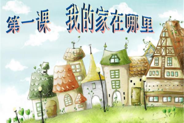 我的家在哪里