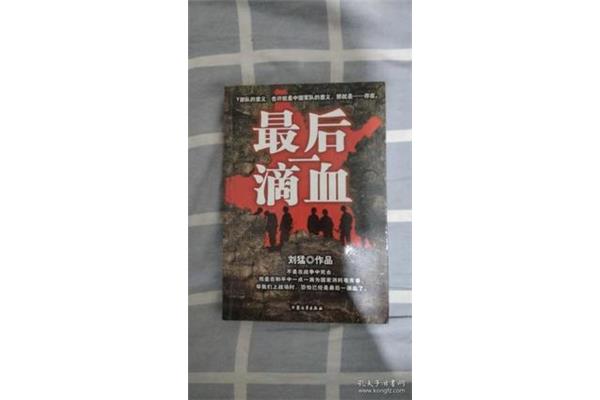 最后一滴血