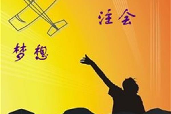 梦想的作用