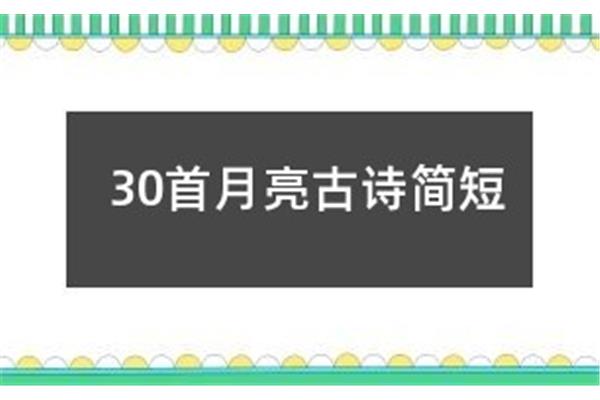 30首月亮古诗