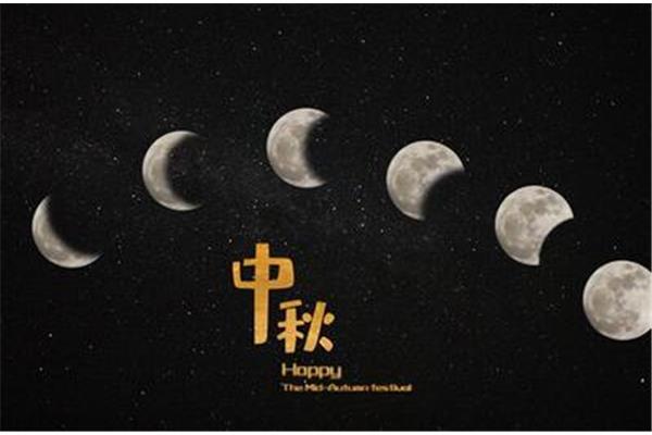 中秋节在几月几日