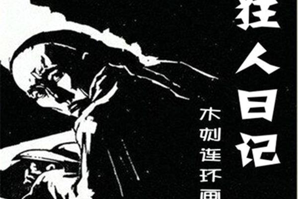 《狂人日记》