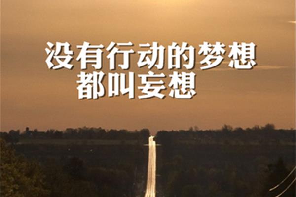 梦想的作用