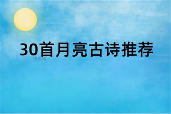 30首月亮古诗