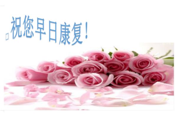 祝您早日康复