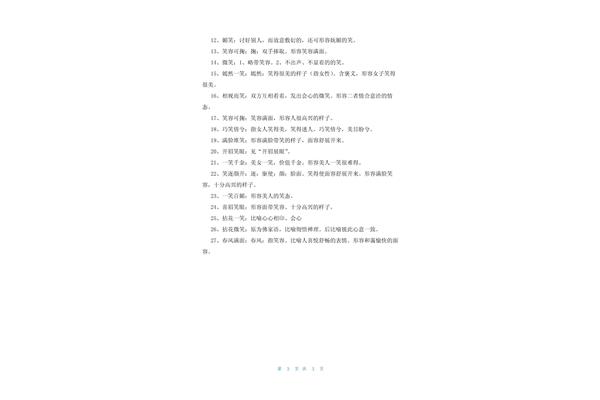 笑四字词语