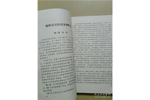 地质灾害防治条例