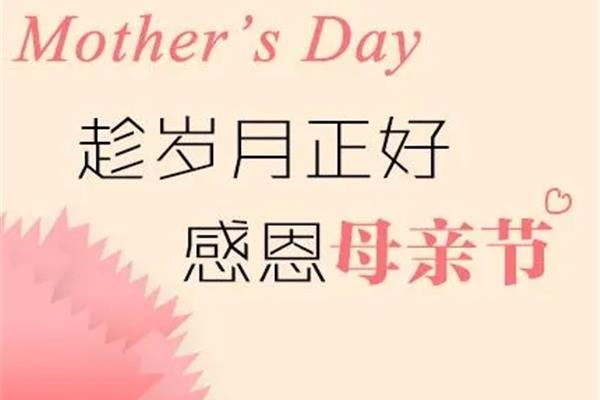 母亲节短语