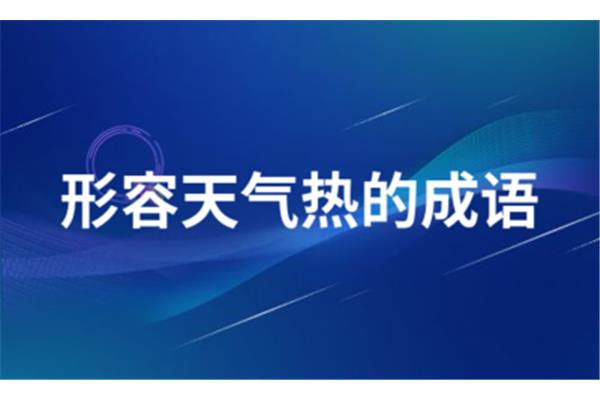 形容天气热的成语