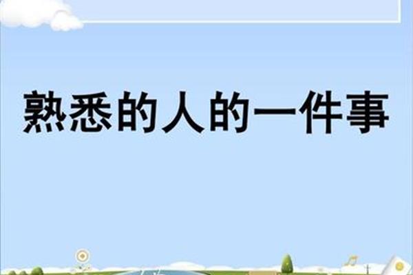 我熟悉的一个人