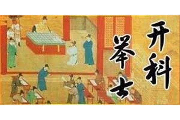 科举考试制度