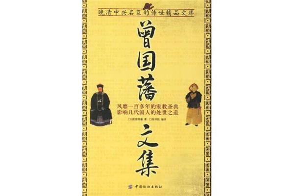 曾国藩大全集