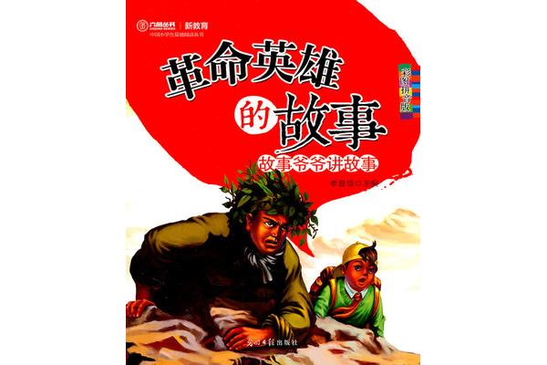 革命英雄故事