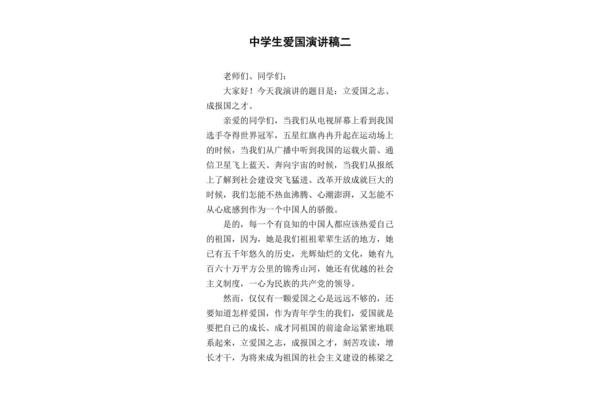 关于爱国的演讲稿