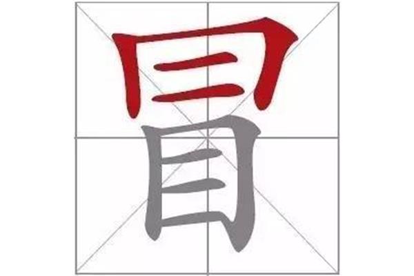易的形近字