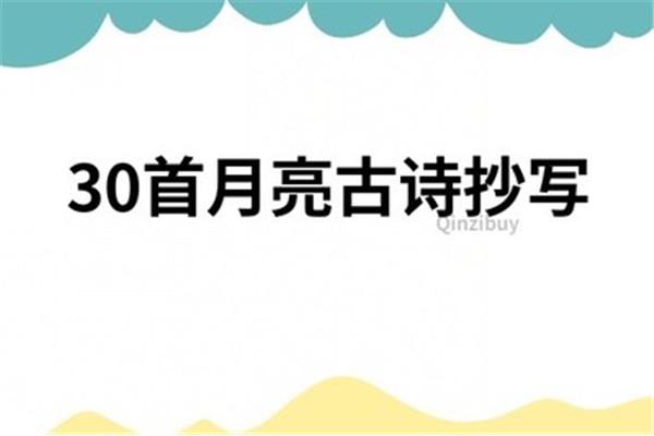 30首月亮古诗