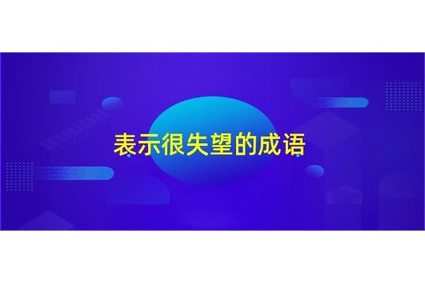 表示失望的成语
