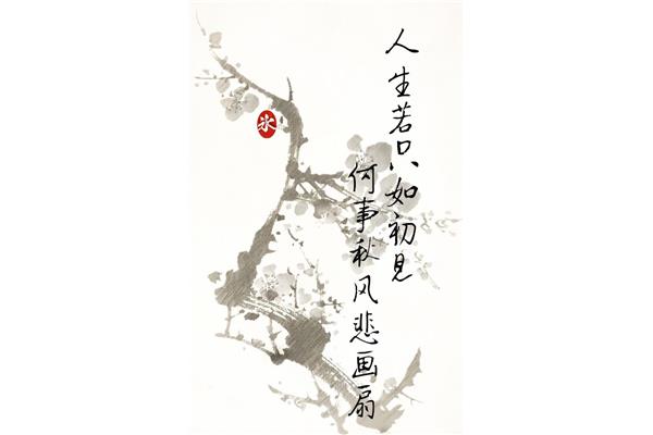 人生若是如初见