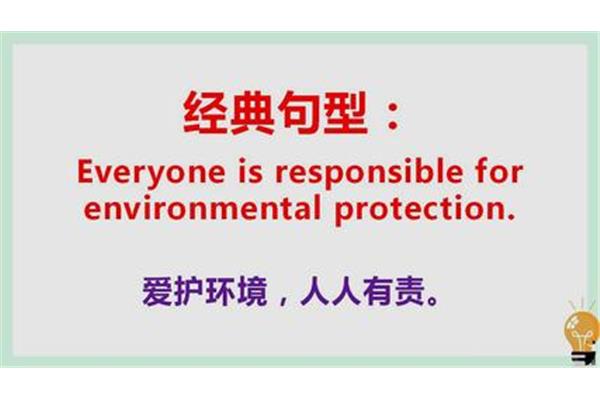 保护环境英语