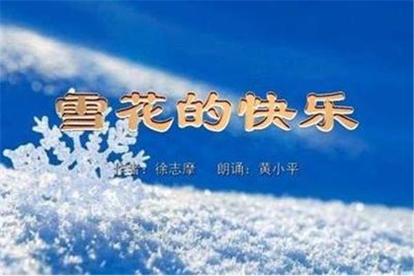 雪花的快乐朗诵