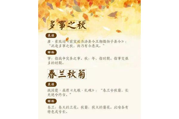 与秋有关的成语