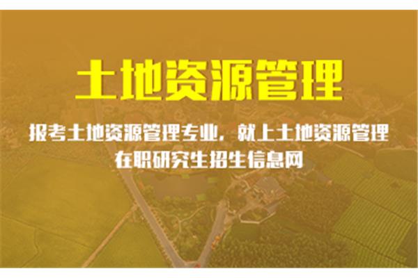 土地资源管理专业