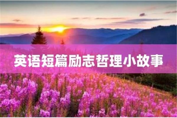 哲理小故事有哪些