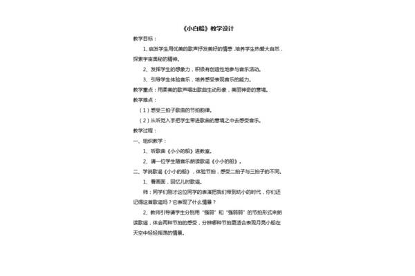 小白船音乐教案