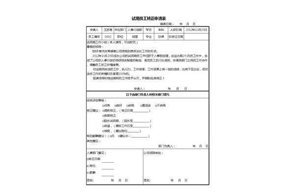 员工转正申请表
