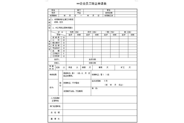 员工转正申请表