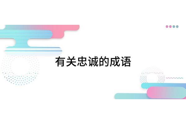 形容正义的成语
