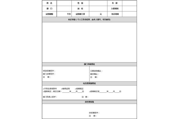 员工转正申请表