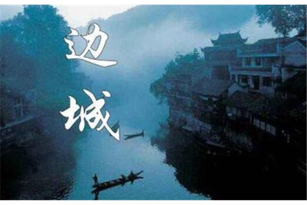 边城内容简介