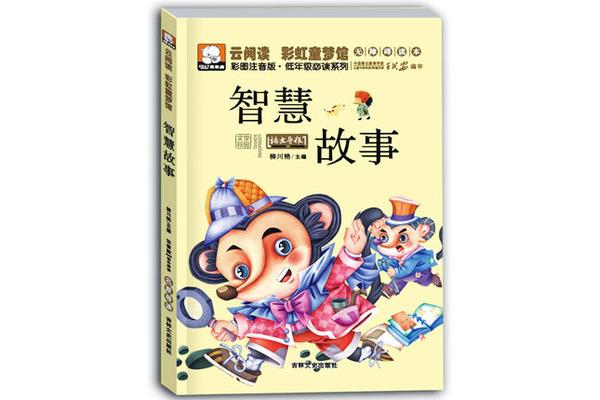 关于智慧的故事