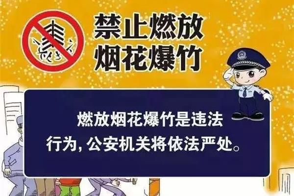 禁放烟花爆竹
