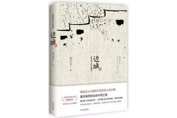 边城内容简介