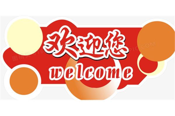 欢迎您的到来