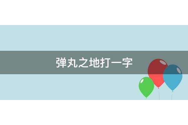 弹丸之地打一字