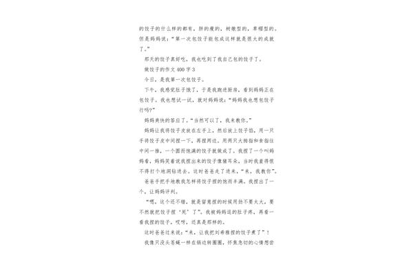 做饺子作文