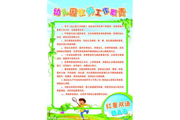 幼儿园教师职责