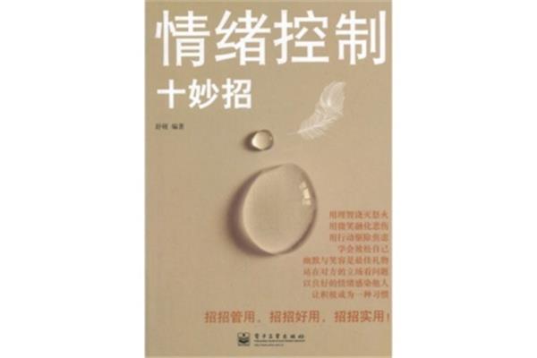 情绪控制十妙招