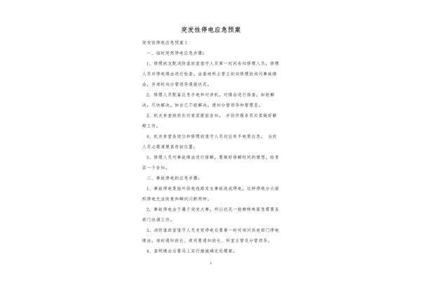 停电应急预案