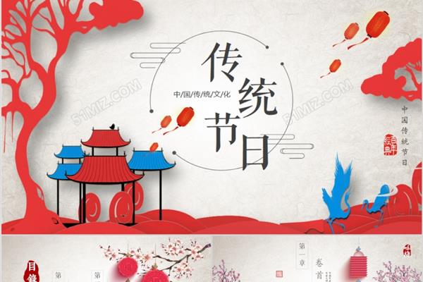 中国传统节日文化