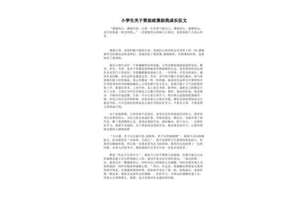 关于资助的征文