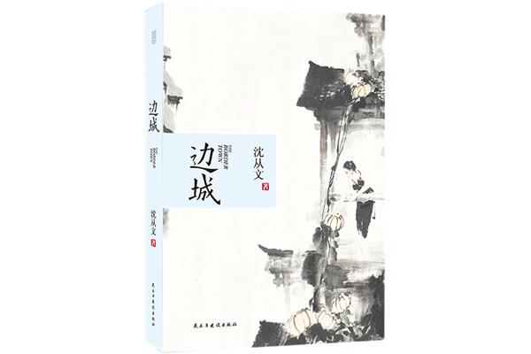 边城的作者