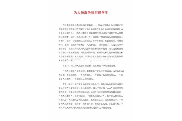 为人民服务读后感